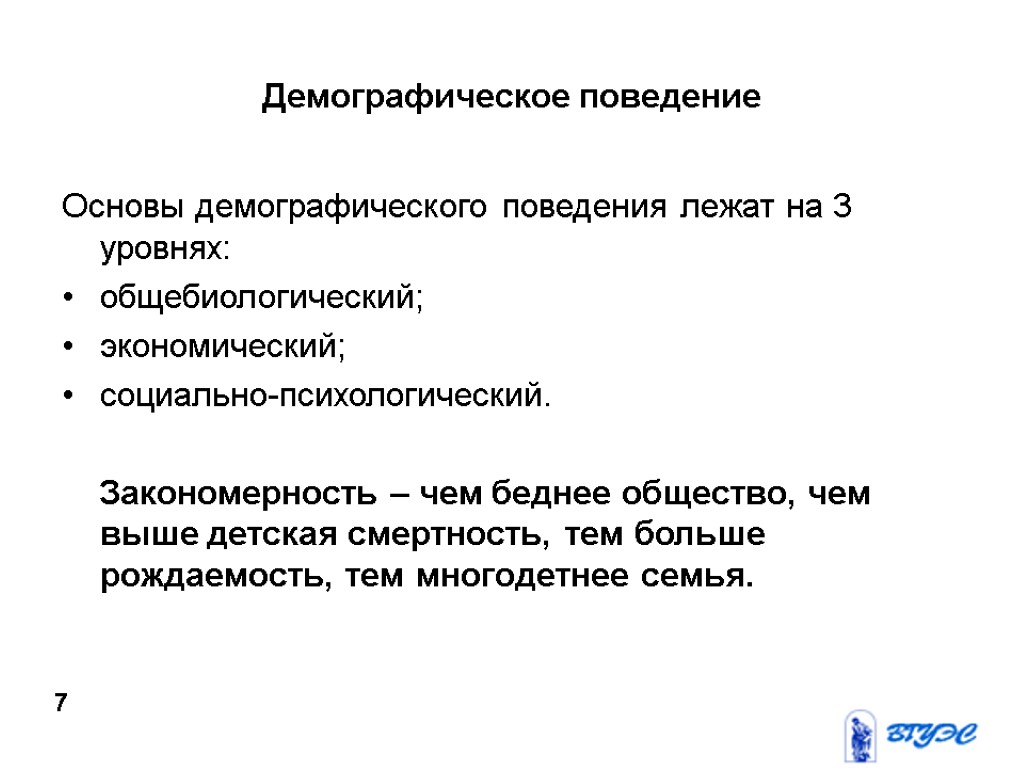 Демографическое поведение Основы демографического поведения лежат на 3 уровнях: общебиологический; экономический; социально-психологический. Закономерность –